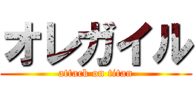 オレガイル (attack on titan)