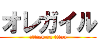 オレガイル (attack on titan)
