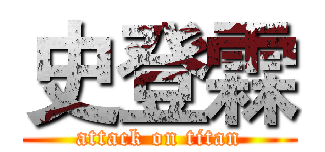 史登霖 (attack on titan)