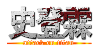 史登霖 (attack on titan)