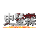 史登霖 (attack on titan)