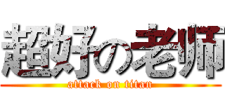 超好の老师 (attack on titan)