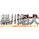 黒川魁犬 (the dog)