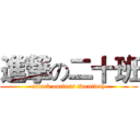 進撃の二十班 (attack onclass twentieth)