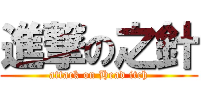 進撃の之針 (attack on Head itch)