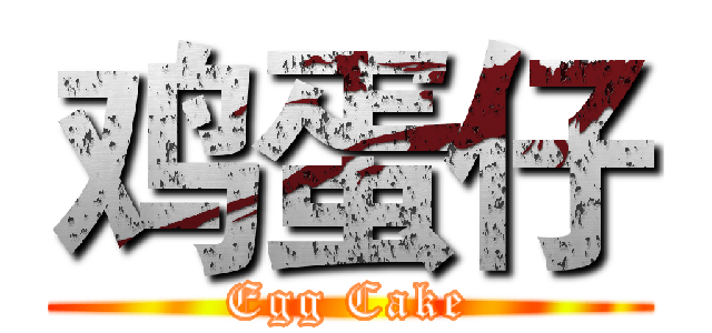 鸡蛋仔 (Egg Cake)