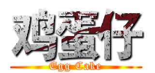 鸡蛋仔 (Egg Cake)