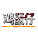 鸡蛋仔 (Egg Cake)