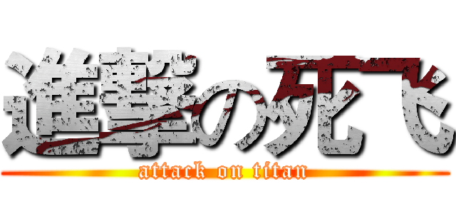 進撃の死飞 (attack on titan)