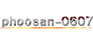 ｐｈｏｏｓａｎ－０６０７ (@phoosan0607)