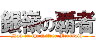 銀嶺の覇者 (Man on the Silver Mountain)
