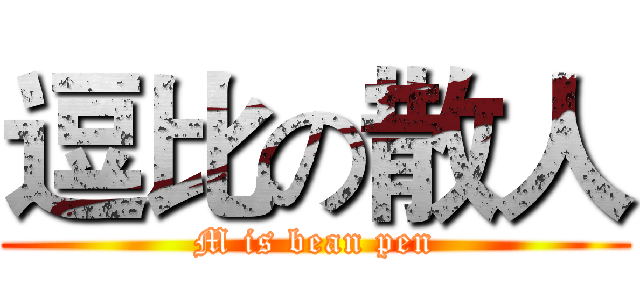 逗比の散人 (M is bean pen)