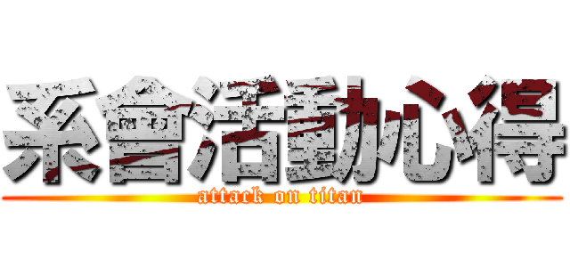 系會活動心得 (attack on titan)