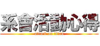 系會活動心得 (attack on titan)