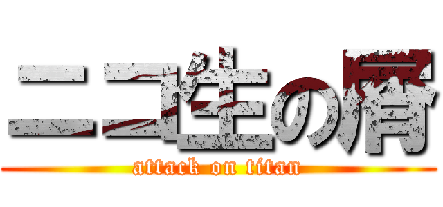 ニコ生の屑 (attack on titan)