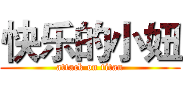 快乐的小妞 (attack on titan)