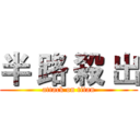 半 路 殺 出 (attack on titan)