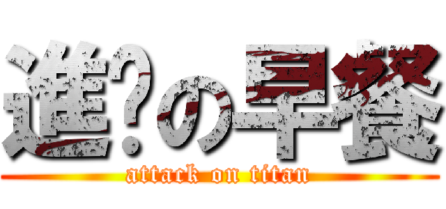 進擊の早餐 (attack on titan)