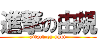 進撃の由規 (attack on yuki)