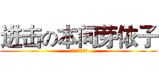 进击の本间芽依子 (超平和バスターズ)