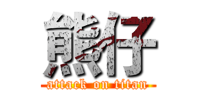 熊仔 (attack on titan)