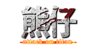 熊仔 (attack on titan)