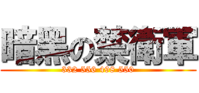 暗黑の禁衛軍 (332 556 498 550)