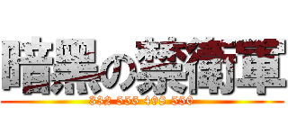 暗黑の禁衛軍 (332 556 498 550)