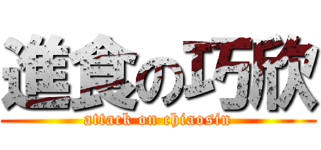 進食の巧欣 (attack on chiaosin)