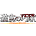 進食の巧欣 (attack on chiaosin)