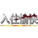 入住愉快 ()