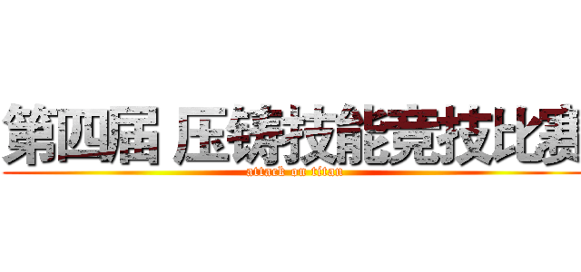 第四届 压铸技能竞技比赛 (attack on titan)