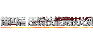 第四届 压铸技能竞技比赛 (attack on titan)