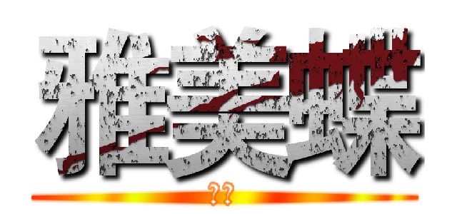 雅美蝶 (依哭)