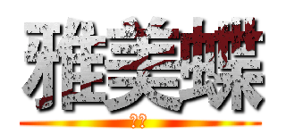 雅美蝶 (依哭)