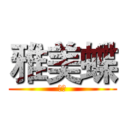 雅美蝶 (依哭)