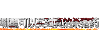 哪里可以买到真的杀猪药 (哪里可以买到真的杀猪药【电-186x2687x6963-Q278180069元-吉-药-业】我们做的是长期生意,靠的是老客户长期支持 http://sngk.net/Id4zox
)