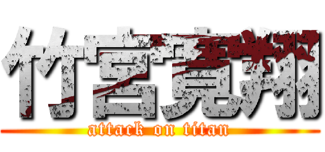 竹宮寛翔 (attack on titan)