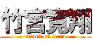 竹宮寛翔 (attack on titan)
