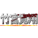 竹宮寛翔 (attack on titan)