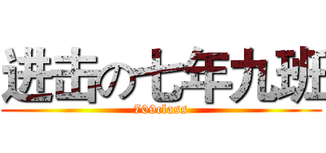 进击の七年九班 (709class)