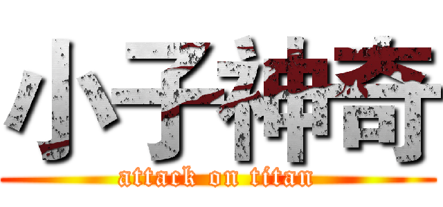 小子神奇 (attack on titan)
