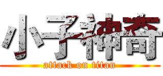 小子神奇 (attack on titan)