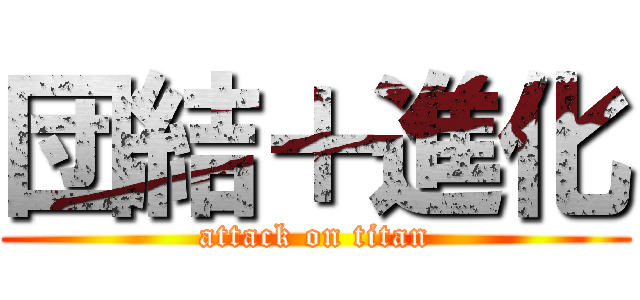 団結＋進化 (attack on titan)
