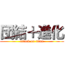 団結＋進化 (attack on titan)