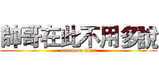 帥哥在此不用多說 (attack on titan)