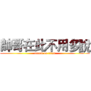 帥哥在此不用多說 (attack on titan)