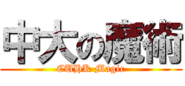 中大の魔術 (CUHK Magic)