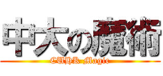 中大の魔術 (CUHK Magic)