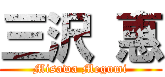 三沢 惠 (Misawa Megumi)